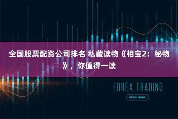 全国股票配资公司排名 私藏读物《相宝2：秘物》，你值得一读