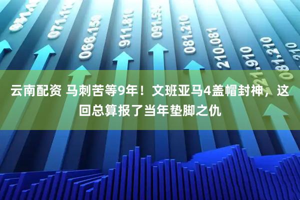 云南配资 马刺苦等9年！文班亚马4盖帽封神，这回总算报了当年垫脚之仇