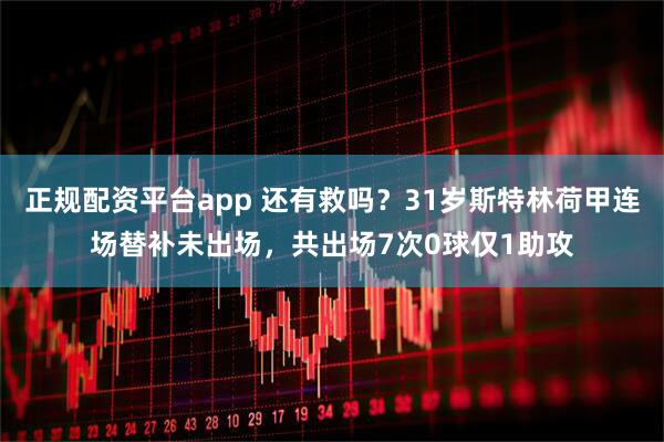 正规配资平台app 还有救吗？31岁斯特林荷甲连场替补未出场，共出场7次0球仅1助攻
